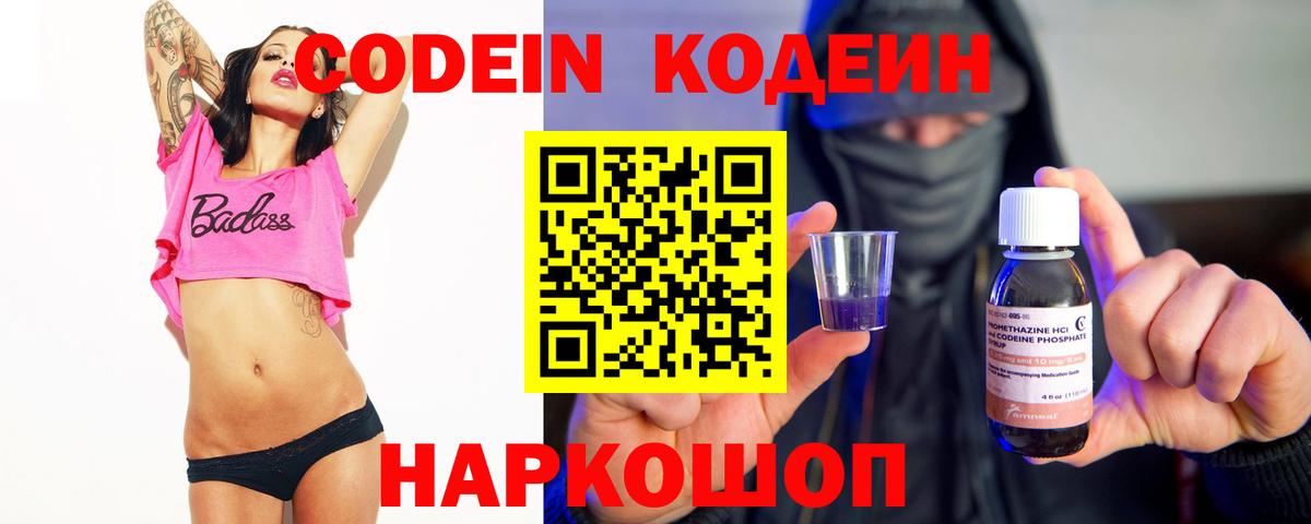 Кодеин Purple Drank  Вход с VPN  Донской  Кодеиновый сироп Lean напиток Lean (лин) 
